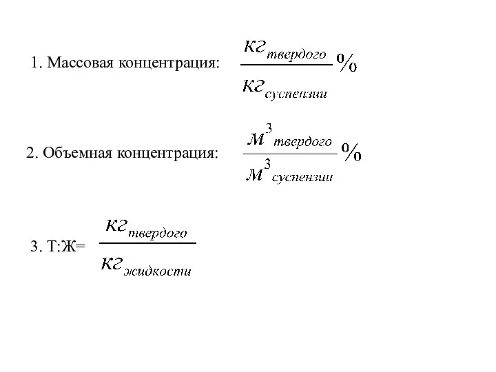 1. Массовая концентрация: 2. Объемная концентрация: 3. Т:Ж=