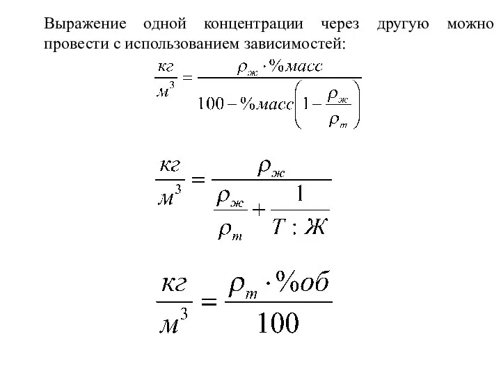 Выражение одной концентрации через другую можно провести с использованием зависимостей: