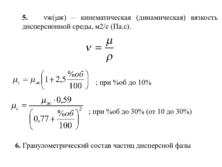 5. νж(μж) – кинематическая (динамическая) вязкость дисперсионной среды, м2/с (Па.с). ;