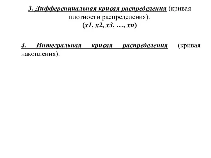 3. Дифференциальная кривая распределения (кривая плотности распределения). (x1, x2, x3, …,