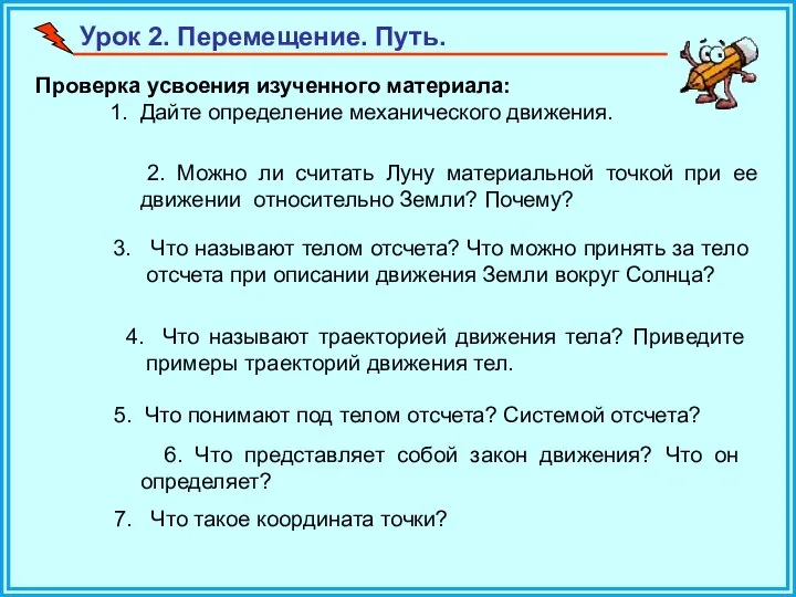 Урок 2. Перемещение. Путь. Проверка усвоения изученного материала: 1. Дайте определение