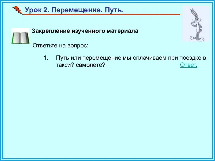 Урок 2. Перемещение. Путь. Ответьте на вопрос: Закрепление изученного материала Путь