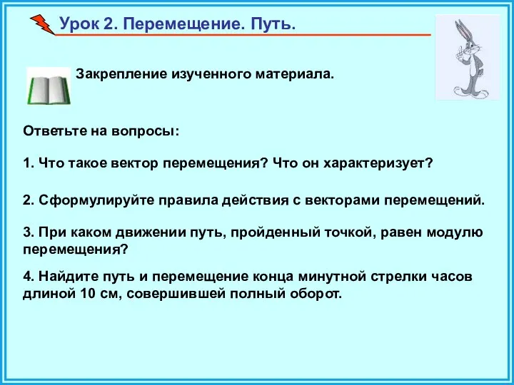 Урок 2. Перемещение. Путь. Закрепление изученного материала. Ответьте на вопросы: 1.