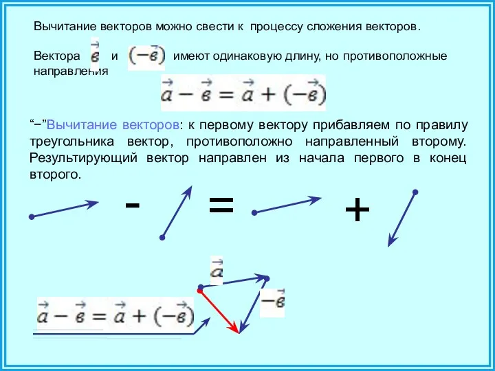 “−”Вычитание векторов: к первому вектору прибавляем по правилу треугольника вектор, противоположно