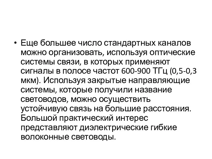 Еще большее число стандартных каналов можно организовать, используя оптические системы связи,