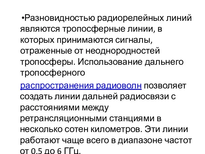 Разновидностью радиорелейных линий являются тропосферные линии, в которых принимаются сигналы, отраженные