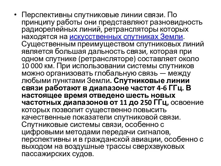 Перспективны спутниковые линии связи. По принципу работы они представляют разновидность радиорелейных