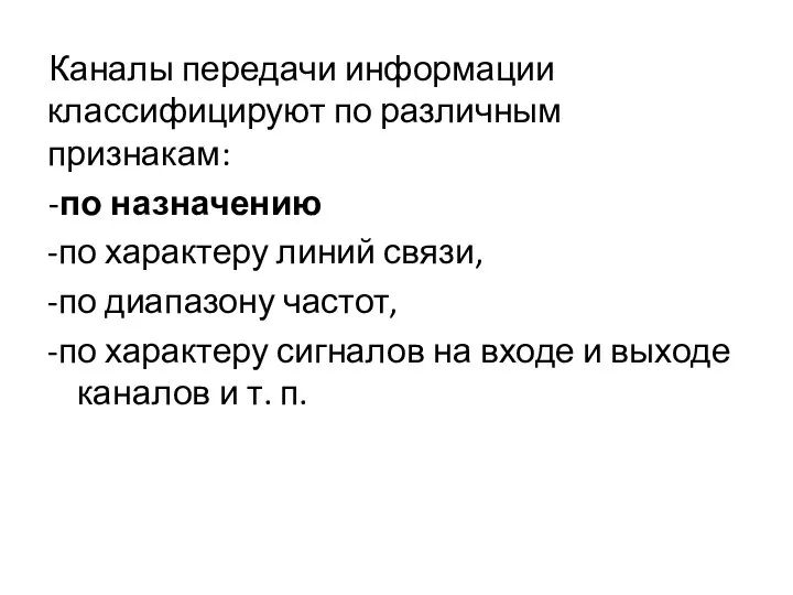 Каналы передачи информации классифицируют по различным признакам: -по назначению -по характеру