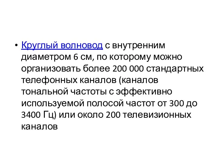 Круглый волновод с внутренним диаметром 6 см, по которому можно организовать