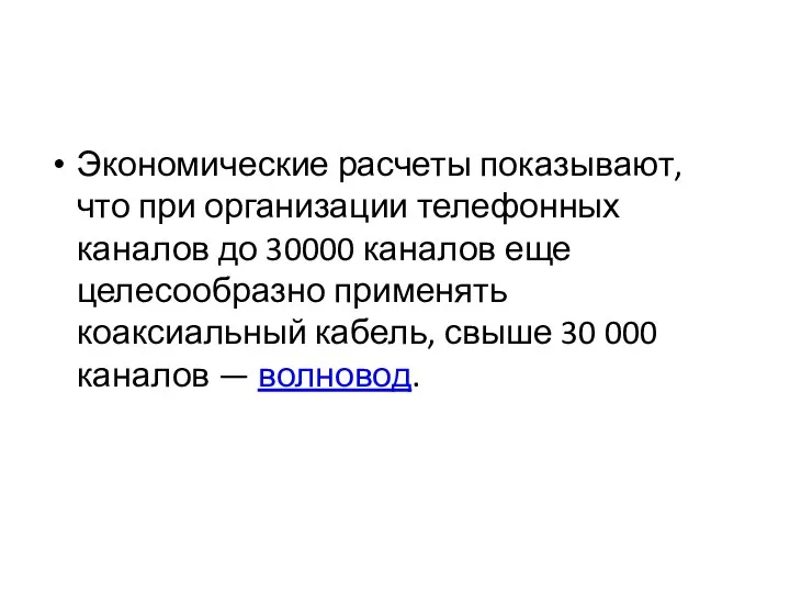 Экономические расчеты показывают, что при организации телефонных каналов до 30000 каналов