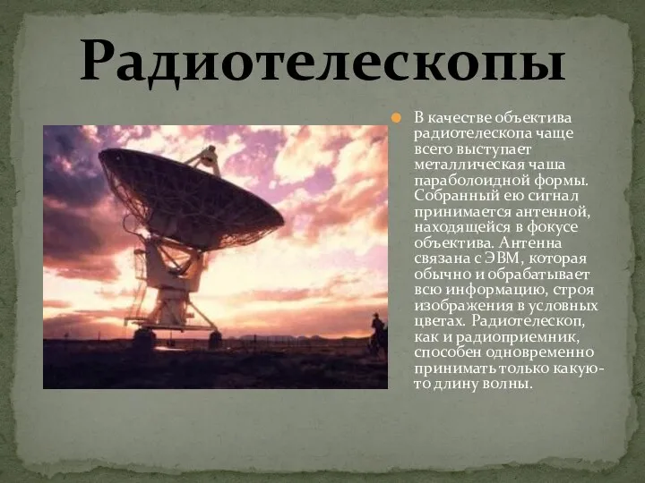 В качестве объектива радиотелескопа чаще всего выступает металлическая чаша параболоидной формы.