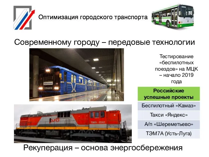 Современному городу – передовые технологии Тестирование «беспилотных поездов» на МЦК –