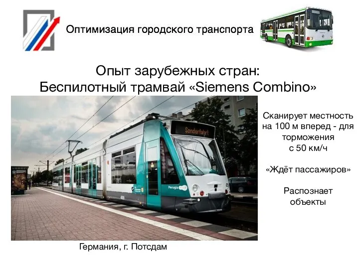 Опыт зарубежных стран: Беспилотный трамвай «Siemens Combino» Сканирует местность на 100