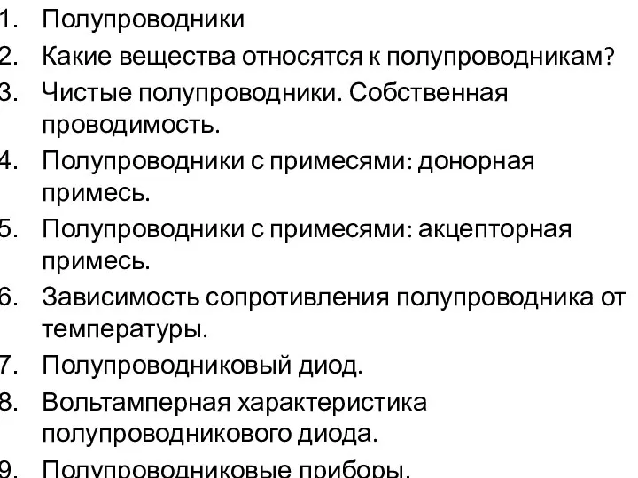 Полупроводники Какие вещества относятся к полупроводникам? Чистые полупроводники. Собственная проводимость. Полупроводники