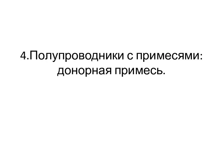 4.Полупроводники с примесями: донорная примесь.