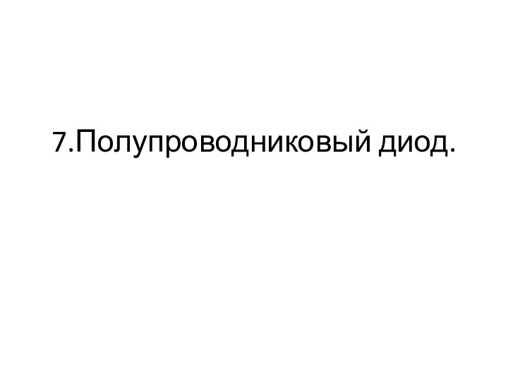 7.Полупроводниковый диод.