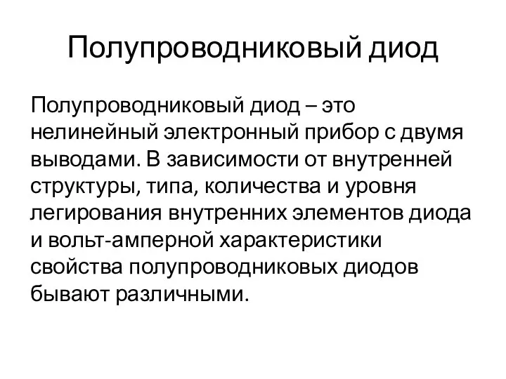 Полупроводниковый диод Полупроводниковый диод – это нелинейный электронный прибор с двумя