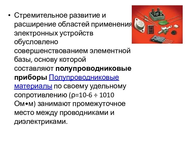 Стремительное развитие и расширение областей применения электронных устройств обусловлено совершенствованием элементной