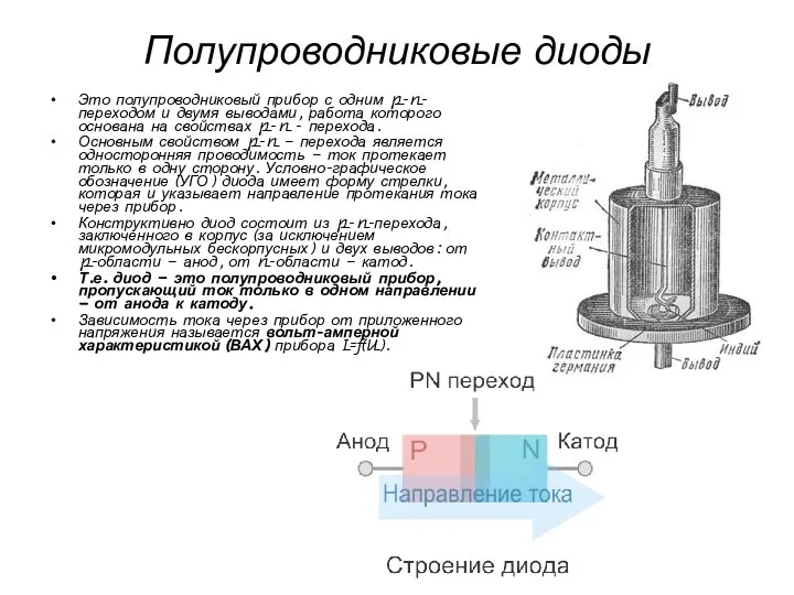 Полупроводниковые диоды Это полупроводниковый прибор с одним p-n-переходом и двумя выводами,