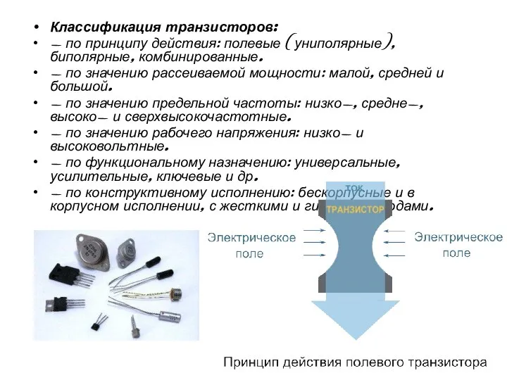 Классификация транзисторов: - по принципу действия: полевые (униполярные), биполярные, комбинированные. -