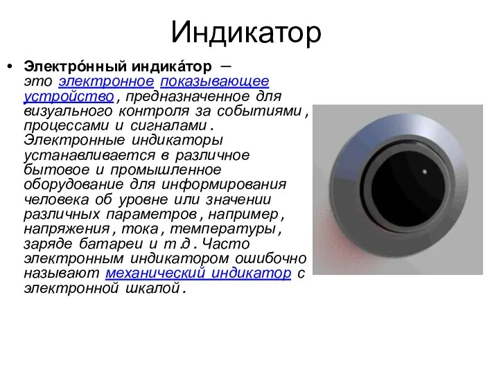 Индикатор Электрóнный индикáтор — это электронное показывающее устройство, предназначенное для визуального