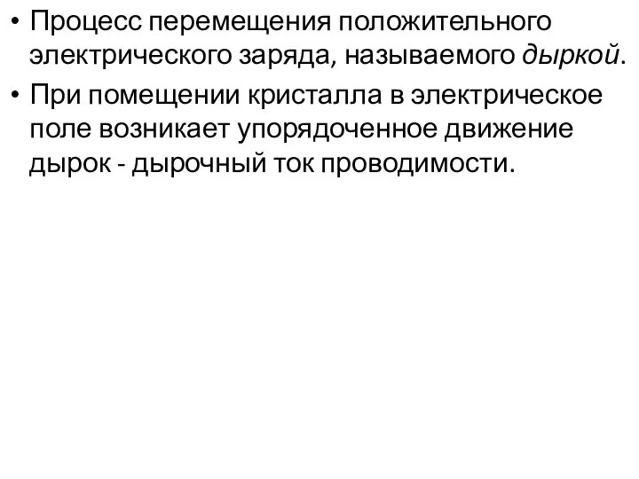 Процесс перемещения положительного электрического заряда, называемого дыркой. При помещении кристалла в