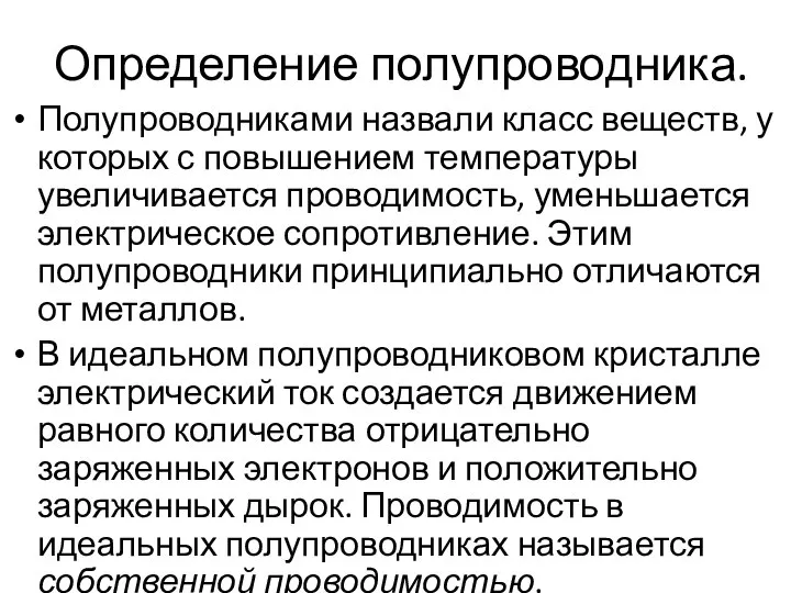 Определение полупроводника. Полупроводниками назвали класс веществ, у которых с повышением температуры