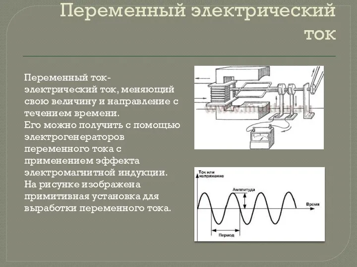 Переменный электрический ток Переменный ток- электрический ток, меняющий свою величину и