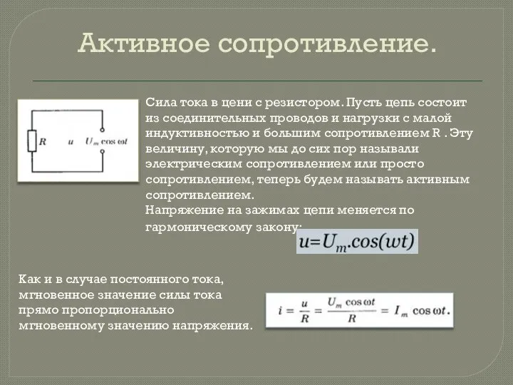 Активное сопротивление. Сила тока в цени с резистором. Пусть цепь состоит