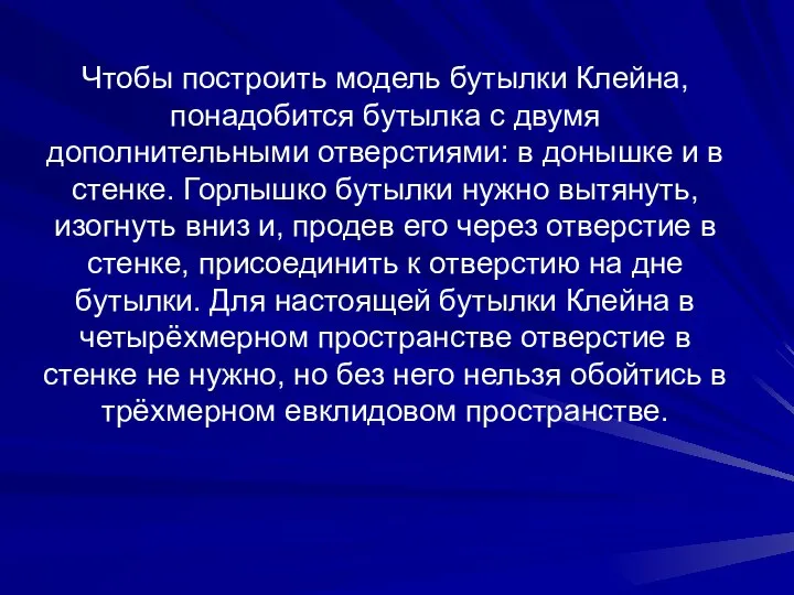 Чтобы построить модель бутылки Клейна, понадобится бутылка с двумя дополнительными отверстиями: