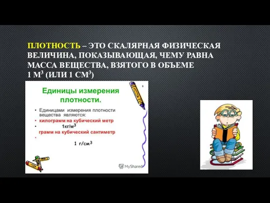 ПЛОТНОСТЬ – ЭТО СКАЛЯРНАЯ ФИЗИЧЕСКАЯ ВЕЛИЧИНА, ПОКАЗЫВАЮЩАЯ, ЧЕМУ РАВНА МАССА ВЕЩЕСТВА,