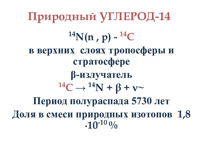 Природный УГЛЕРОД-14 14N(n , p) - 14C в верхних слоях тропосферы