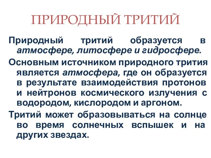 ПРИРОДНЫЙ ТРИТИЙ Природный тритий образуется в атмосфере, литосфере и гидросфере. Основным