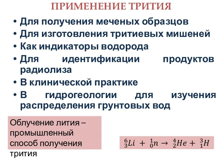 ПРИМЕНЕНИЕ ТРИТИЯ Для получения меченых образцов Для изготовления тритиевых мишеней Как