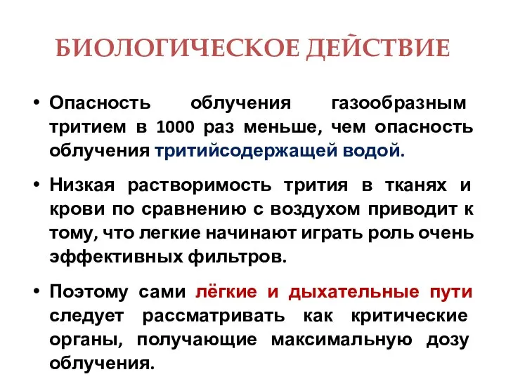 БИОЛОГИЧЕСКОЕ ДЕЙСТВИЕ Опасность облучения газообразным тритием в 1000 раз меньше, чем