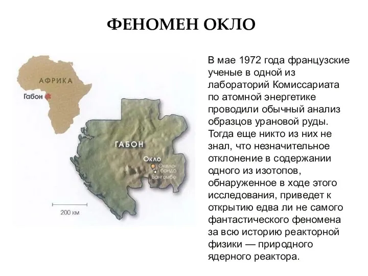 ФЕНОМЕН ОКЛО В мае 1972 года французские ученые в одной из