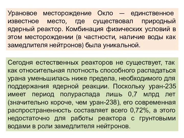 Урановое месторождение Окло — единственное известное место, где существовал природный ядерный