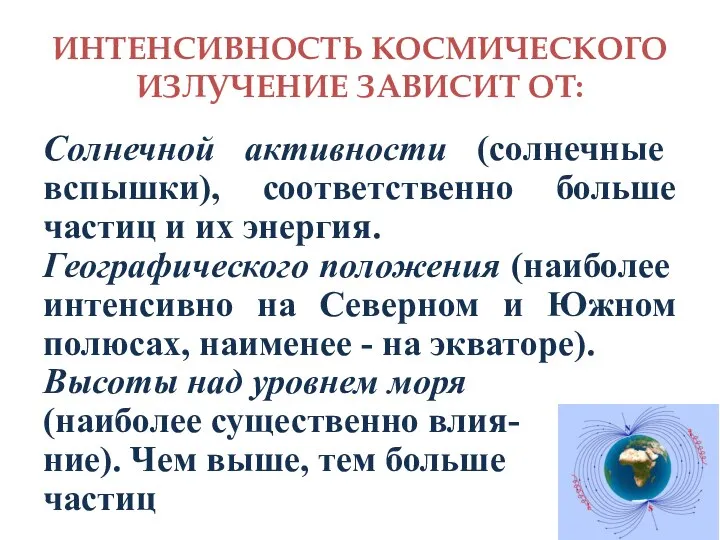 ИНТЕНСИВНОСТЬ КОСМИЧЕСКОГО ИЗЛУЧЕНИЕ ЗАВИСИТ ОТ: Солнечной активности (солнечные вспышки), соответственно больше