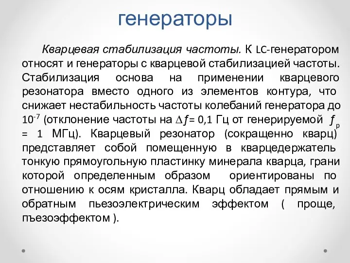 Измерительные LC- генераторы Кварцевая стабилизация частоты. К LC-генератором относят и генераторы