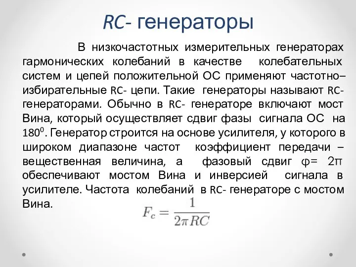 RC- генераторы В низкочастотных измерительных генераторах гармонических колебаний в качестве колебательных