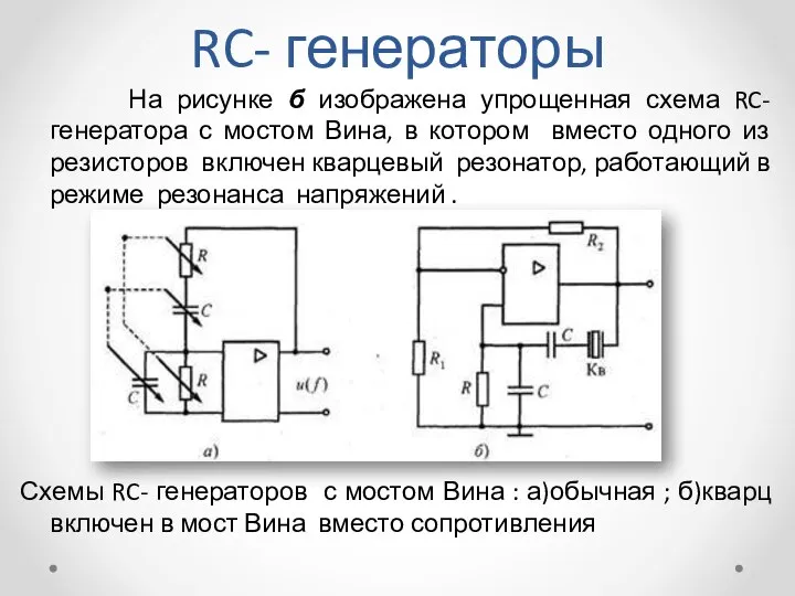 RC- генераторы На рисунке б изображена упрощенная схема RC- генератора с