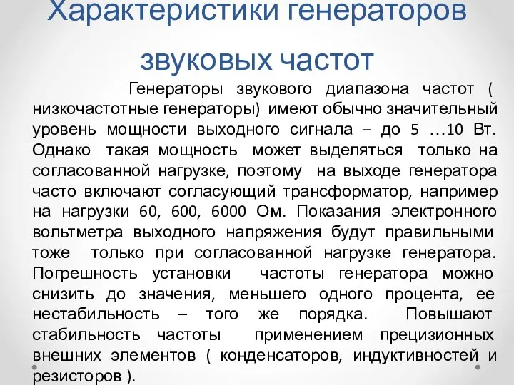 Характеристики генераторов звуковых частот Генераторы звукового диапазона частот ( низкочастотные генераторы)