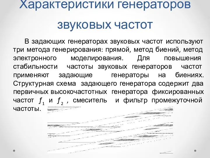 Характеристики генераторов звуковых частот В задающих генераторах звуковых частот используют три