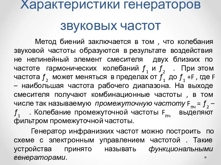 Характеристики генераторов звуковых частот Метод биений заключается в том , что