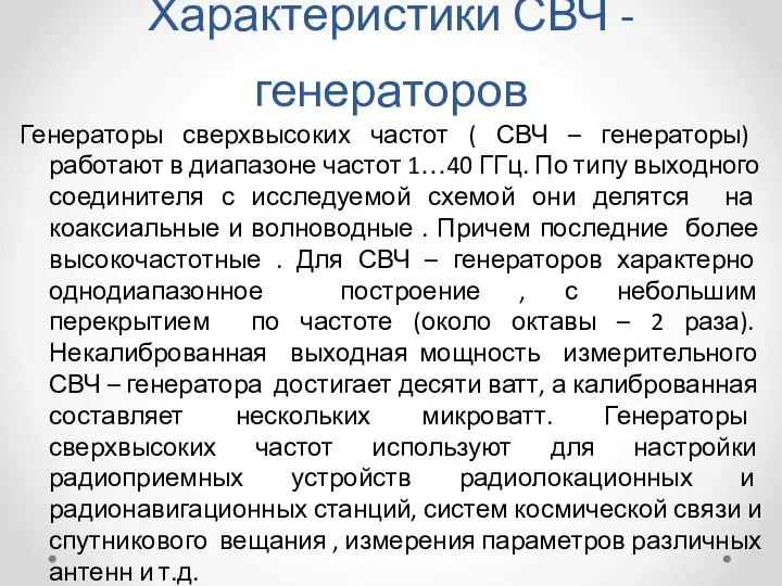 Характеристики СВЧ -генераторов Генераторы сверхвысоких частот ( СВЧ – генераторы) работают