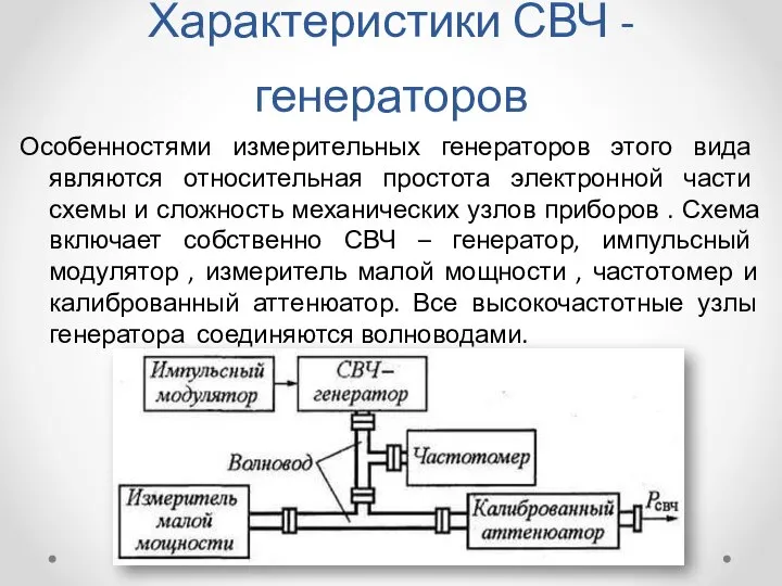 Характеристики СВЧ -генераторов Особенностями измерительных генераторов этого вида являются относительная простота