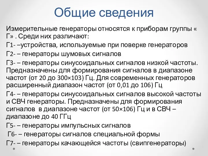 Общие сведения Измерительные генераторы относятся к приборам группы « Г» .