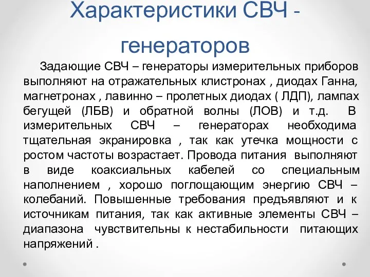 Характеристики СВЧ -генераторов Задающие СВЧ – генераторы измерительных приборов выполняют на