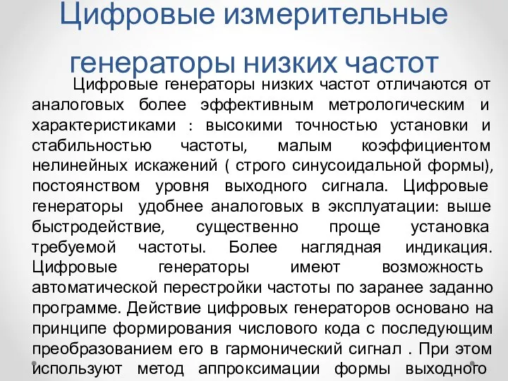 Цифровые измерительные генераторы низких частот Цифровые генераторы низких частот отличаются от