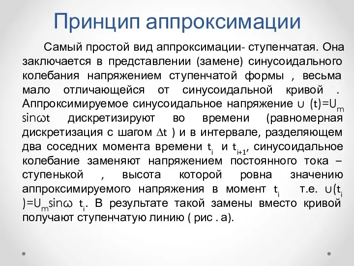 Принцип аппроксимации Самый простой вид аппроксимации- ступенчатая. Она заключается в представлении